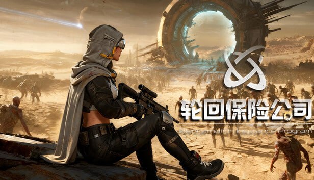 轮回保险公司 R.I.P.  免安装中文版-游戏是未来