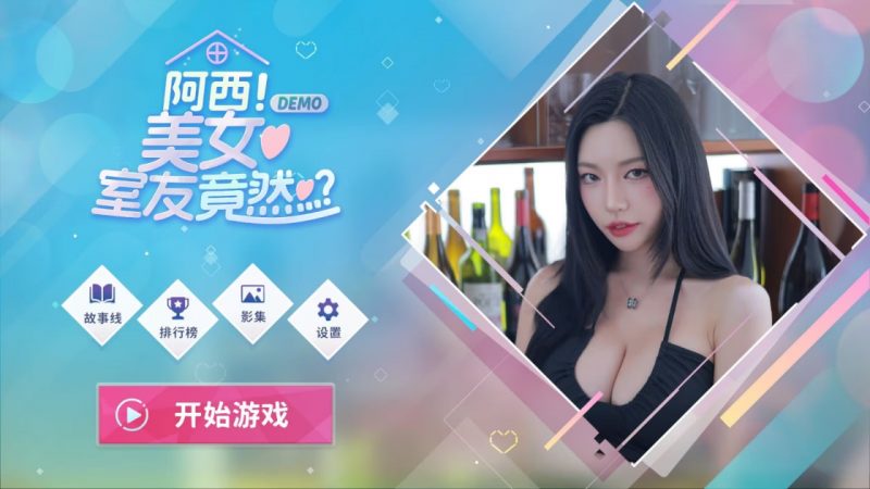 阿西, 美女室友竟然…?官方中文v1.3.1 GOG无加密版免费电脑游戏资源分享 | 单机游戏下载 | 百度云盘 | 夸克网盘游戏是未来